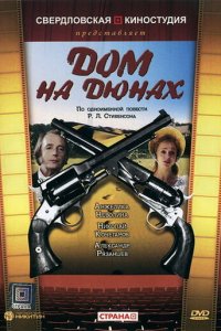  Дом на дюнах (1984) 