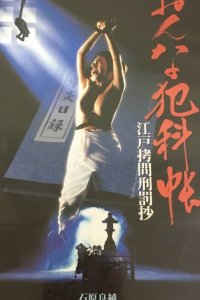  Женские преступления: Выдержки из истории пыток эпохи Эдо (1995) 