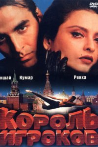 Король игроков (1996) 