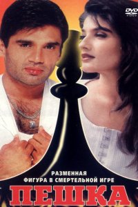  Пешка (1994) 