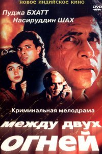  Между двух огней (1993) 
