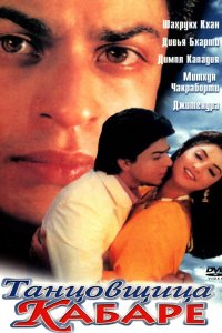 Танцовщица кабаре (1992) 