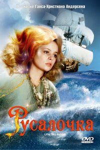  Русалочка (1976) 