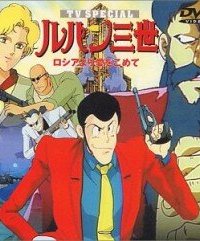  Люпен III: Из России с любовью (1992) 