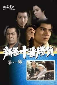  Десять сражений Синго: Часть 1 (1981) 
