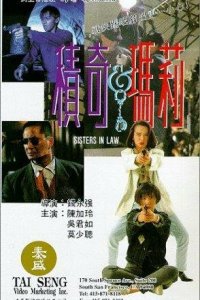  Сводные сёстры (1992) 