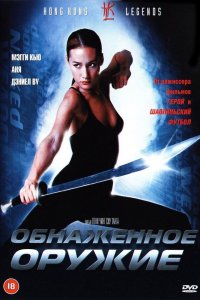  Обнаженное оружие (2002) 
