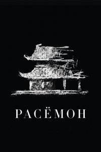  Расёмон (1950) 