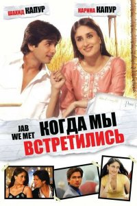  Когда мы встретились (2007) 