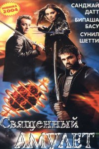  Священный амулет (2004) 