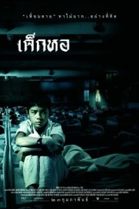 Пансионат (2006) 