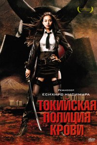  Токийская полиция крови (2008) 