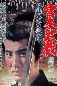  Миямото Мусаси: Дуэль у горы Хання (1962) 