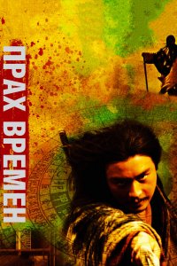  Прах времен (1994) 