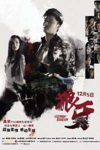  Легендарный убийца (2008) 