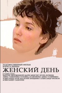  Женский день (1990) 