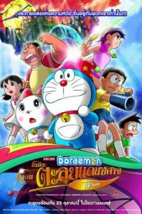  Новый Дораэмон 2007 (фильм второй) (2007) 