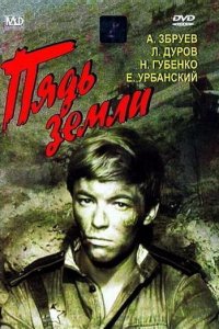  Пядь земли (1964) 