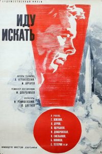  Иду искать (1966) 