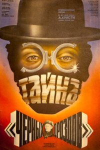  Тайна чёрных дроздов (1983) 