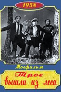  Трое вышли из леса (1958) 