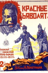  Красные дьяволята (1923) 