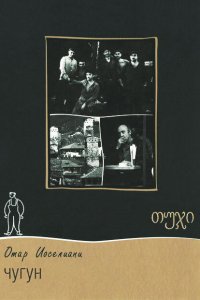  Чугун (1964) 
