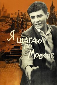  Я шагаю по Москве (1963) 