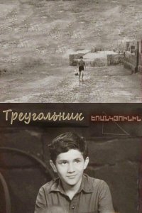  Треугольник (1967) 