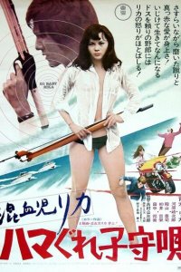  Рика 3: Колыбельная песенка (1973) 