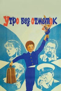  Утро без отметок (1983) 