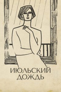  Июльский дождь (1967) 