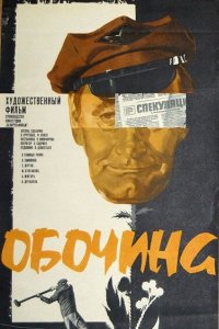  Обочина (1978) 