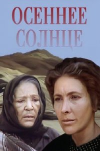  Осеннее солнце (1977) 