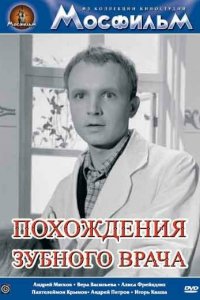  Похождения зубного врача (1965) 