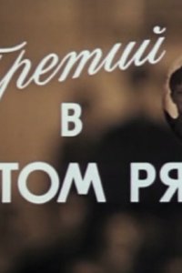  Третий в пятом ряду (1984) 