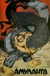  Амуланга (1988) 