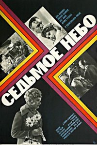  Седьмое небо (1972) 
