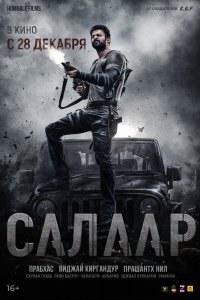  Салаар, часть 1: Прекращение огня (2023) 