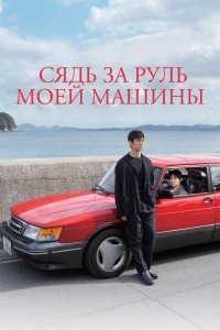  Сядь за руль моей машины (2021) 