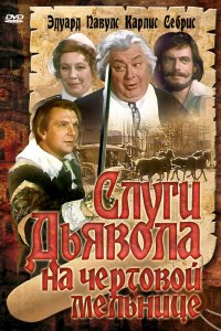  Слуги дьявола на Чёртовой мельнице (1973) 