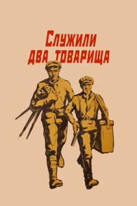  Служили два товарища (1969) 