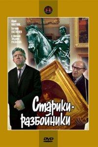 Старики-разбойники (1971) 