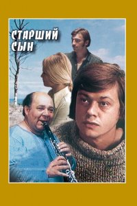  Старший сын (1976) 