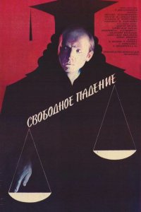  Свободное падение (1987) 