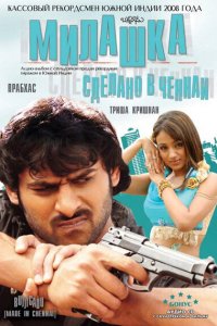  Милашка: Сделано в Ченнаи (2008) 