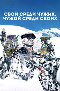  Свой среди чужих, чужой среди своих (1974) 