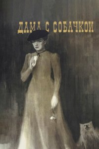  Дама с собачкой (1960) 