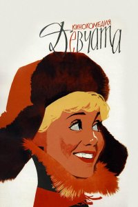  Девчата (1961) 