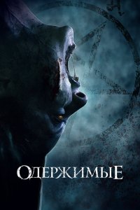  Одержимые (2021) 